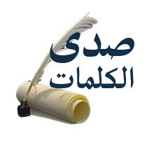 صدى الكلمات